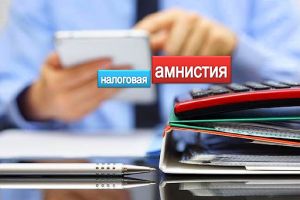 Налоговая амнистия